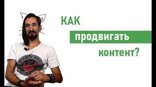 Контент-маркетинг: как продвинуть статью | SEMANTICA