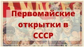 Мир, труд, май. Первомайские поздравительные открытки в СССР.