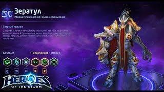 Heroes of the storm/Герои шторма. Pro gaming. Новый Зератул. DD+push билд.