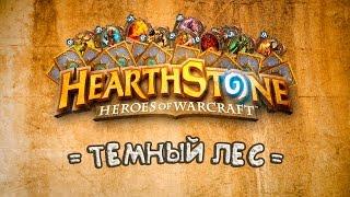 HEARTHSTONE СТРИМ | КОЛОДА ЧЕРНОКНИЖНИКА | ХАРТСТОУН ДЛЯ ЧАЙНИКОВ