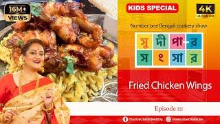 সুদীপার সংসার EP 111 | FRIED CHICKEN WINGS  | 4K