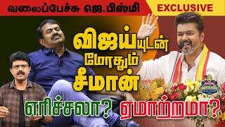 விஜய்யுடன் மோதும் சீமான் – எரிச்சலா? ஏமாற்றமா? #ValaipechuJBismi  #Vijay #tvk #seeman #ntk #jbismi