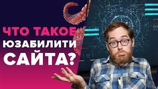 «ЮЗАБИЛИТИ САЙТА - ЧТО ЭТО ТАКОЕ? - БАЗОВЫЕ ПРИНЦИПЫ ХОРОШЕГО ЮЗАБИЛИТИ»