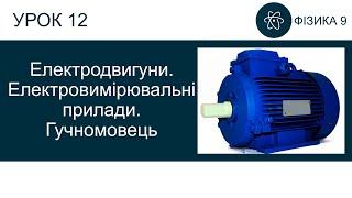 Фізика 9. Урок - Електродвигуни. Електровимірювальні прилади. Гучномовець. Презентація для 9 класу