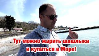 Знаковое место для нас в Сочи️Хотите устроить пикник у моря 