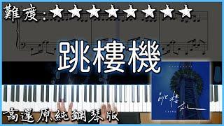 【Piano Cover】近期爆紅的流行歌曲｜LBI利比（時柏塵）- 跳樓機｜高還原純鋼琴版