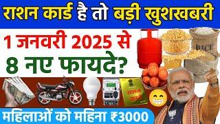 1 जनवरी 2025 से सभी राशन कार्ड में मिलेंगे 8 नए लाभ | गेहूं,चावल,चीनी,नमक,चना दाल,तेल | Ration Card