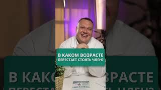 В каком возрасте престает стоять член? #мужскоездоровье #мужскаясила #короткиевидео