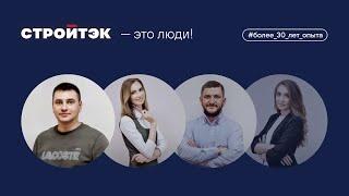 Застройщик Стройтэк | Команда Стройтэк  | Комфортный застройщик