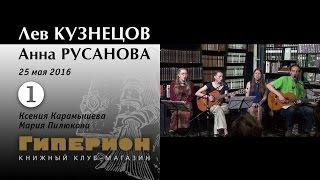 Лев Кузнецов и Анна Русанова (1). "Гиперион", 25.05.16