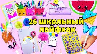 DIY: 26 ВЕСЕЛЫХ И ПОЛЕЗНЫХ ШКОЛЬНЫХ ПРИНАДЛЕЖНОСТЕЙ! ИДЕИ «СНОВА В ШКОЛУ»