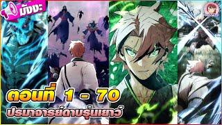 [มังงะรวมตอน] ปรมาจารย์ดาบรุ่นเยาว์ ตอนที่ 1-70 🪆(ผู้กวาดล้างพรรคมาร)️