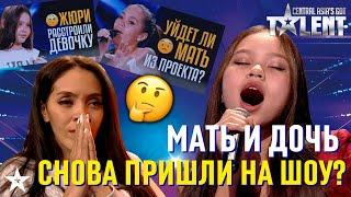 МАТЬ И ДОЧЬ СНОВА ПРИШЛИ НА ШОУ?! Ясмина Муратова из Узбекистана.