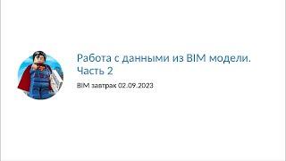 BIM завтрак "Работа с данными из BIM модели" Часть 2