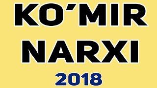 КУМИР НАРХИ | KO'MIR NARXI 2018