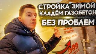  ЗИМНЕЕ СТРОИТЕЛЬСТВО ИЗ ГАЗОБЕТОНА  Перегородки в доме. Технология и секреты кладки зимой.