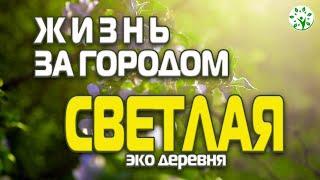 ЖИЗНЬ ЗА ГОРОДОМ | ЭКО ДЕРЕВНЯ СВЕТЛАЯ