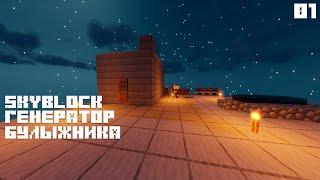 SkyBlock #1: Лучший генератор булыжника на сервере!