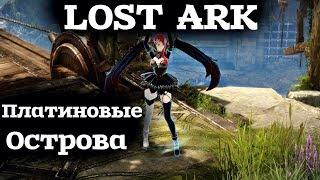 Lost Ark -  Платиновые Острова Гайд