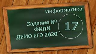 Решение Задания 17 ЕГЭ 2020 по информатике