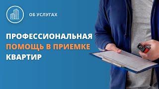 Профессиональная помощь в приемке квартир / услуга приемки квартиры от компании СпецНовострой