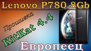 Прошивка LiFe_XVIBE_v0.5 на Lenovo P780 8Gb Европеец