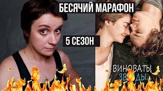 БЕСЯЧИЙ МАРАФОН 5.  ВИНОВАТЫ ЗВЕЗДЫ?!