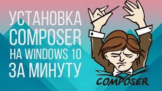 Установка COMPOSER на Windows за минуту