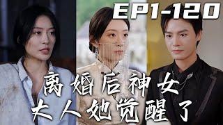 《離婚後神女大人她覺醒了》第1~120集【高清完結合集】丨五年前丈夫創業失敗，是我起早貪黑幫他還債！如今他在我暗中助力下飛黃騰達，竟轉頭跟我離婚？恢複至高身份，守護珍視的壹切，重回世界巅峰！#嘟嘟剧场