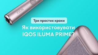 Як користуватися IQOS ILUMA PRIME: відео-інструкція!