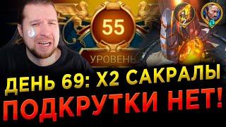 ОТКРЫЛ 2 САКРАЛА и получил НА ЛИЦО | Дни 65-69 в RAID: Shadow Legends