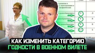 Как изменить категорию годности в военном билете  2024. Как получить военный билет не служа