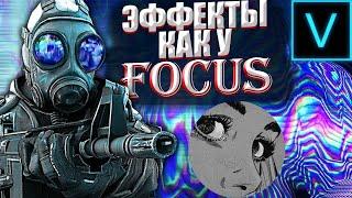 ЭФФЕКТЫ КАК У FOCUS'A | КРУТЫЕ ЭФФЕКТЫ В VEGAS