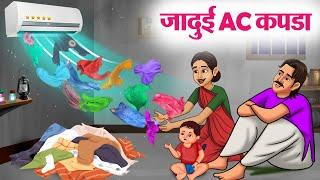 जादुई AC कपडा | Hindi Kahaniya | Moral Stories | Bedtime Stories | Story In Hindi