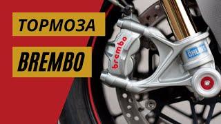 Тормоза Brembo - круче не бывает! | Мотоциклы для взрослых