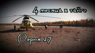 4 месяца в тайге. Сезон 2019. Серия 27. Картошка Фри по Гиловский))  Перелет.