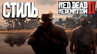 САМЫЙ СТИЛЬНЫЙ СТРЕЛОК НА ДИКОМ ЗАПАДЕ УНИКАЛЬНАЯ ОДЕЖДА  RED DEAD REDEMPTION 2