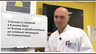 Стоимость лечения в Калужской Клинике Боли  - блокады, операции, реабилитация.