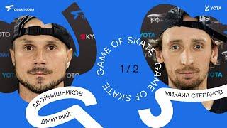 GAME OF SKATE 2024 by Траектория х Yota. Дмитрий Двойнишников vs Михаил Степанов.