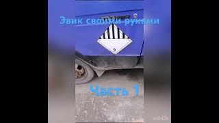 Эвакуатор своими руками с полное преображение уже на канале подпишись ставь ️ нас это мотивирует