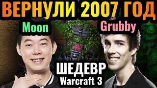 Grubby + Moon: Этот ЛЕГЕНДАРНЫЙ матч будут вспоминать еще много лет в Warcraft 3 Reforged