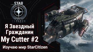 StarCitizen #2: Обкатываю Cutter | Как заработать первые деньги | 4.0.0_PREVIEW