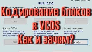 Как Кодировать блоки в VCDS на VW Audi Skoda. Как и зачем?