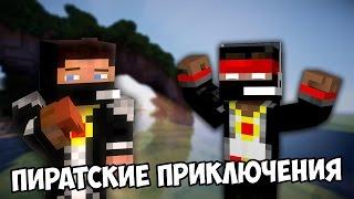 Да кому вообще нужно название?  [Пиратские приключения] - MINECRAFT