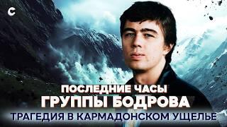 Как погиб Сергей Бодров. Трагедия в Кармадонском ущелье