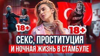 18+ ТРАНСЫ, ПРОСТИТУЦИЯ СТАМБУЛА! Что скрывает ночь в Турции?