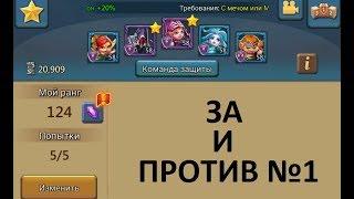 ЗА И ПРОТИВ №1. Прокачка героев! CHernOFF Lords Mobile!