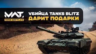 [MWT: Tank Battles] убийца Tanks Blitz дарит ПОДАРОК ЗА РЕГИСТРАЦИЮ