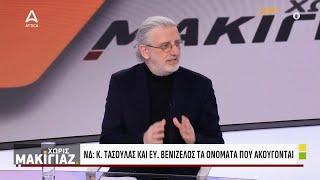 ΠτΔ: Τασούλας ή Βενιζέλος – Ωρα αποφάσεων για Μητσοτάκη | Χωρίς Μακιγιάζ | ATTICA TV