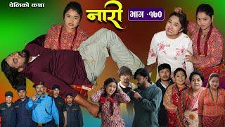 नारी - १७० || Nari || Episode -170 || प्रत्येक चेलीको कथा ||Nepali Sentimental Serial|| Dec30th 2024